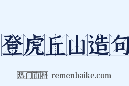 登虎丘山造句是什么意思的图片